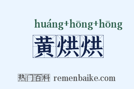 黄烘烘是什么意思的图片